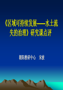 区域可持续发展水土流失的治理研究课点评