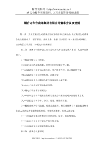 烟台万华合成革集团有限公司董事会议事规则