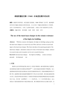 调谐质量阻尼器(TMD)在高层抗震中的应用解析