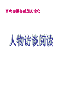 2015高考实用文本新闻之人物访谈阅读与探究