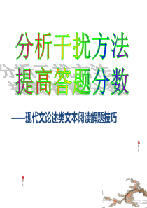 2017高考现代文论述类文本阅读解题技巧