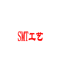 1-日东SMT工艺