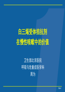 白三烯受体拮抗剂在治疗咳嗽变硬性哮喘中的地位