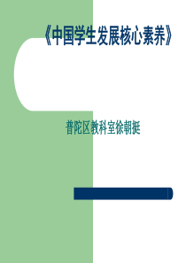 《中国学生发展核心素养》——解读