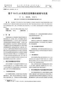 基于MATLAB的高压变频器的建模与仿真