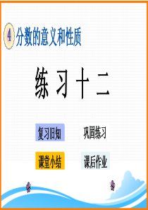 新人教版五年级下册数学第四单元《-练习十二》教学课件培训资料