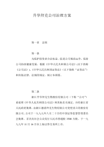 升华拜克公司治理方案