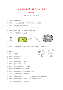 辽宁沈阳市2018高一生物上学期第一次月考题.