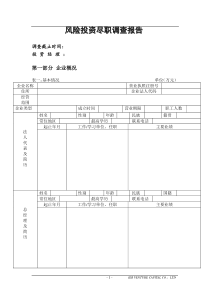 【企业管理】风险投资尽职调查