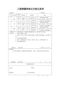 工程测量控制点交桩记录单