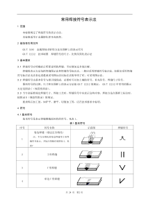 常用焊接符号大全