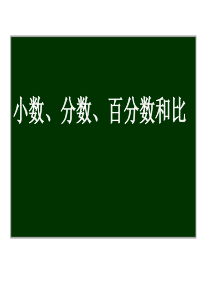 2014北师大版六年级数学下册总复习小数分数百分数和比