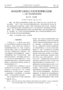 协同治理与我国公共危机管理模式创新