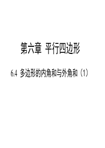 北师大版八年级数学下册6.4.1《多边形的内角和与外角和(1)》课件(共15PPT)