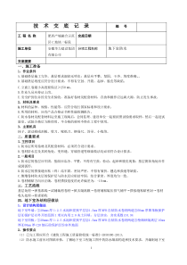 地下室自粘防水卷材技术交底