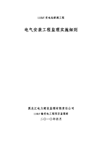 110kV变电站电气安装监理实施细