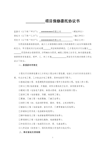 项目保修委托协议书