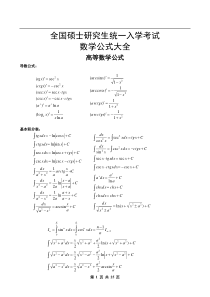 考研数学140分-必背公式大全