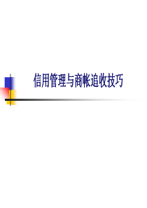 信用管理与商帐追收技巧