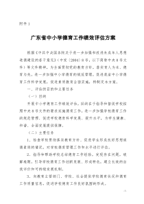 广东省中小学德育工作绩效评估方案