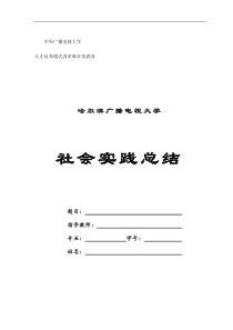 电大工商管理社会实践材料