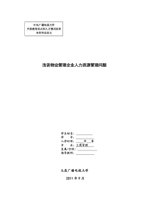 电大工商管理论文_浅谈物业管理企业人力资源管理问题