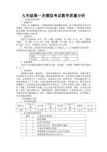 九年级第一次模拟考试数学质量分析