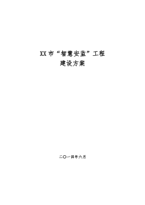 “智慧安监”工程――总体建设方案