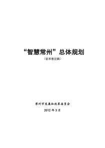 “智慧常州”总体规划(征求意见稿)