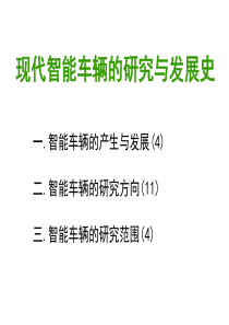 4现代智能车辆的研究与发展史