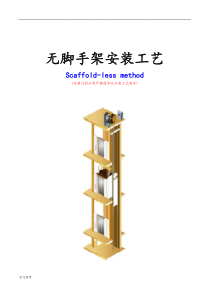 无脚手架安装方法