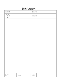 技术交底空白表格