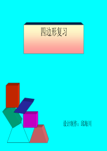 四边形复习(一)全面版