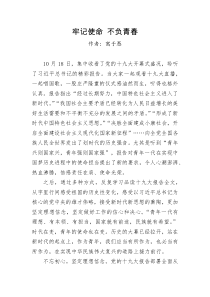 十九精神学习心得体会——牢记使命-不负青春