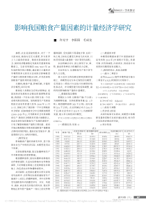 影响我国粮食产量因素的计量经济学研究