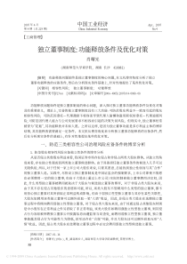 独立董事制度_功能释放条件及优化对策