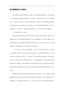 独立董事制度与公司财务