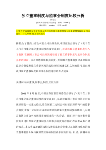 独立董事制度与监事会制度比较分析