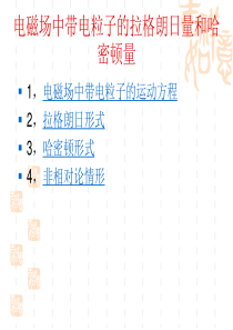 电动力学-电磁场中带电粒子的拉格朗日量和哈密顿量