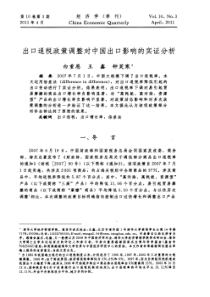 出口退税政策调整对中国出口影响的实证分析