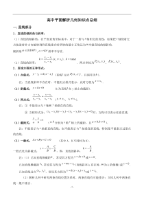 高中平面解析几何知识点总结(直线、圆、椭圆、曲线)