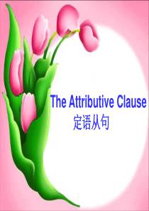 高中必修一Unit4 Earthquakes 定语从句The Attributive Clause