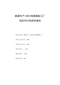 新建年产3000吨褐藻胶工厂可研报告