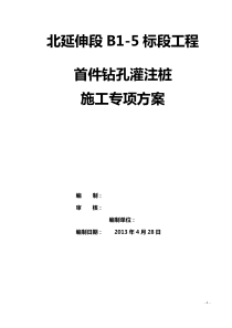 首件钻孔灌注桩施工方案5.1