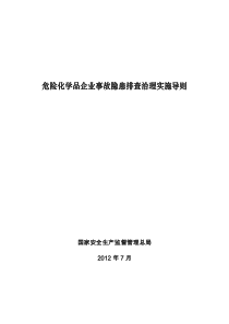 危险化学品企业事故隐患排查治理实施导则安监总管三