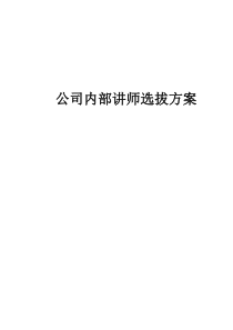 公司内部讲师选拔方案