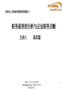 高其富-财务报表的分析与企业财务诊断 【中华讲师网】