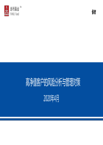 高净值客户的风险分析与管理对策