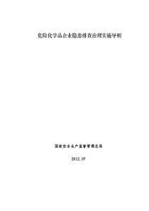 危险化学品企业隐患排查治理导则(国家安监总局)