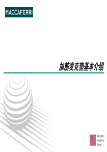 加筋麦克垫基本介绍